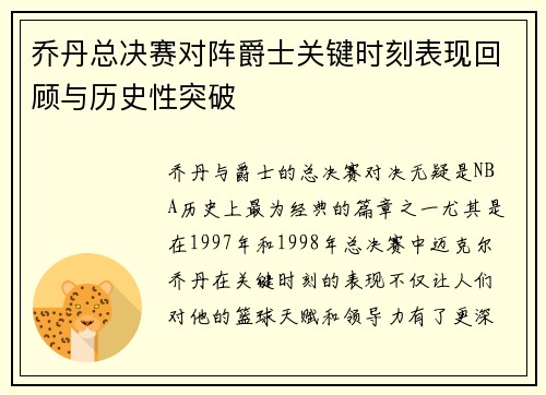 乔丹总决赛对阵爵士关键时刻表现回顾与历史性突破