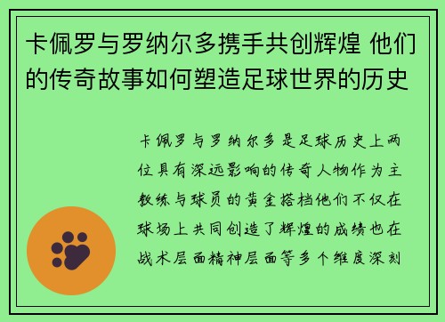 卡佩罗与罗纳尔多携手共创辉煌 他们的传奇故事如何塑造足球世界的历史