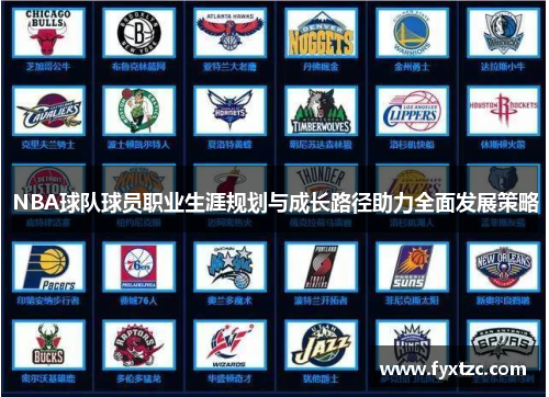 NBA球队球员职业生涯规划与成长路径助力全面发展策略